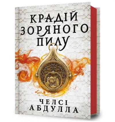 The Stardust Thief (Ukrainian language)