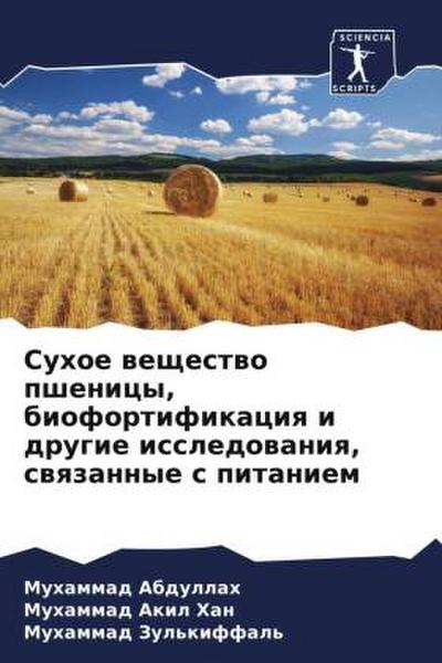 Suhoe weschestwo pshenicy, biofortifikaciq i drugie issledowaniq, swqzannye s pitaniem