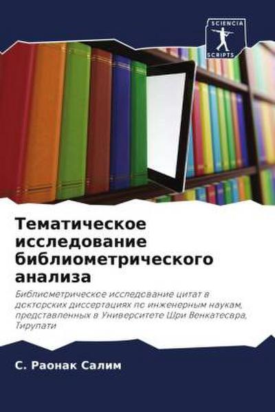 Tematicheskoe issledowanie bibliometricheskogo analiza