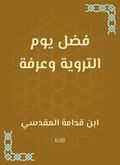 The virtue of the day of al -Tarwiyah and Arafa