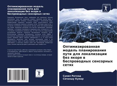 Optimizirowannaq model’ planirowaniq puti dlq lokalizacii bez qkorq w besprowodnyh sensornyh setqh