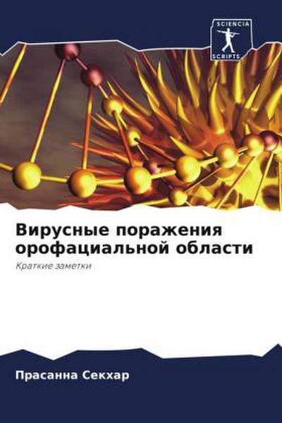Virusnye porazheniq orofacial’noj oblasti