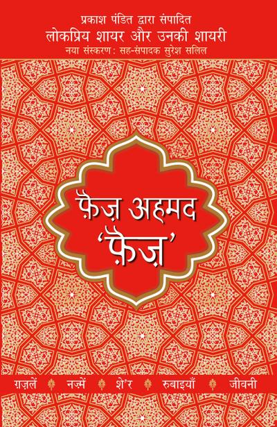 Lokpriya Shayar Aur Unki Shayari - Faiz Ahmad Faiz