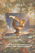 愛され、選ばれ、完全である - 拒絶から回復までの30日間の旅