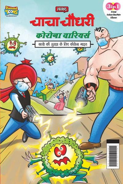 Chacha Chaudhary Corona Warriors (&#2330;&#2366;&#2330;&#2366; &#2330;&#2380;&#2343;&#2352;&#2368; &#2325;&#2379;&#2352;&#2379;&#2344;&#2366; &#2357;&
