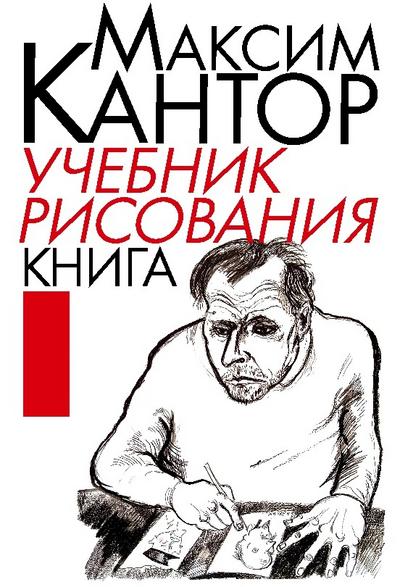 Uchebnik risovaniya. Kniga 1