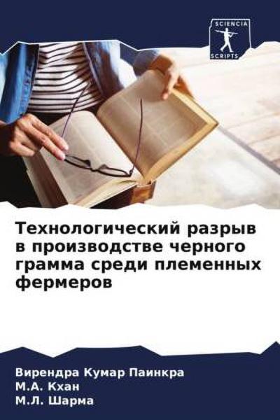 Tehnologicheskij razryw w proizwodstwe chernogo gramma sredi plemennyh fermerow
