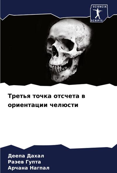 Tret’q tochka otscheta w orientacii chelüsti