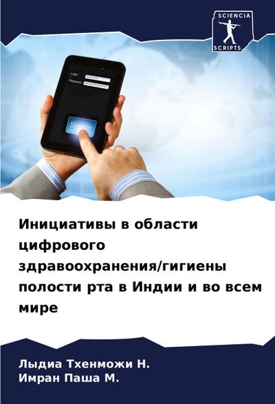 Iniciatiwy w oblasti cifrowogo zdrawoohraneniq/gigieny polosti rta w Indii i wo wsem mire