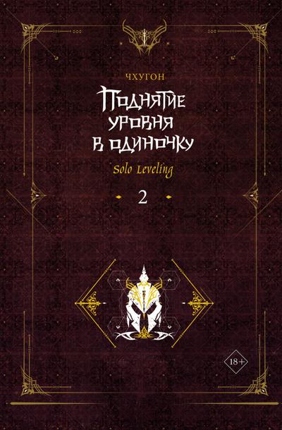 Podnyatie urovnya v odinochku. Solo Leveling. Kniga 2