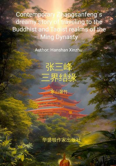 Contemporary Zhang Sanfeng’s dreamy story of traveling to the Buddhist and Taoist realms of the Ming Dynasty