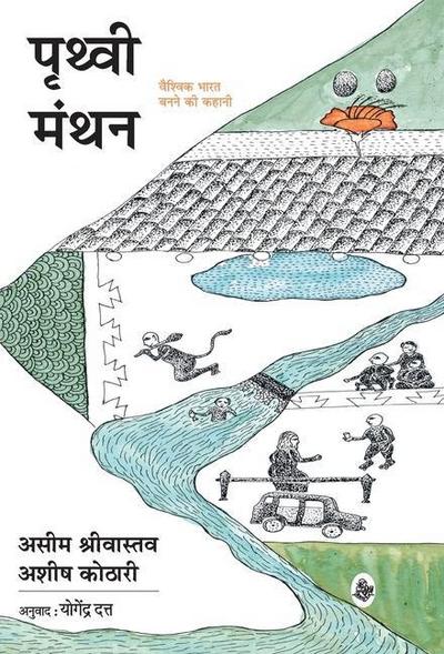 Prithvi Manthan: Vaishvik Bharat Banane Ki Kahani