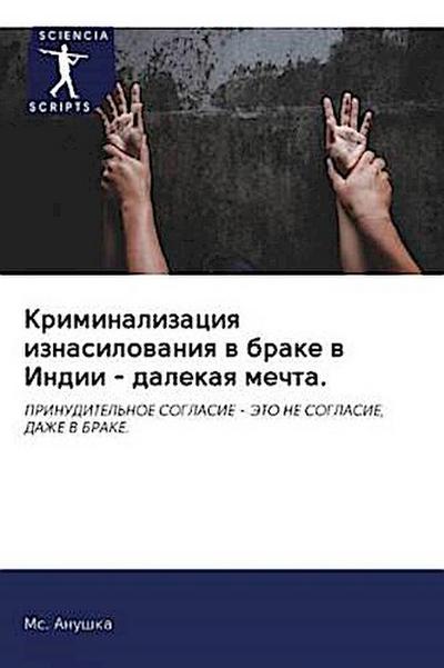 Kriminalizaciq iznasilowaniq w brake w Indii - dalekaq mechta.