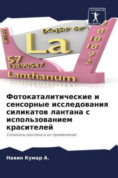 Fotokataliticheskie i sensornye issledowaniq silikatow lantana s ispol’zowaniem krasitelej