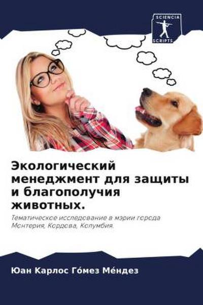 Jekologicheskij menedzhment dlq zaschity i blagopoluchiq zhiwotnyh.