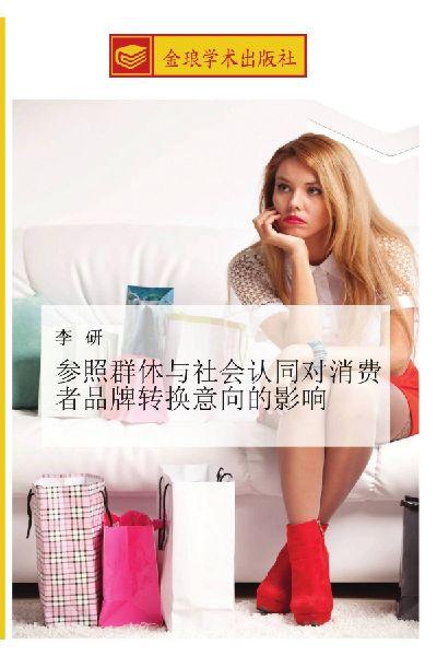 can zhao qun ti yu she hui ren tong dui xiao fei zhe pin pai zhuan huan yi xiang de ying xiang