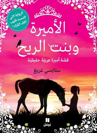 &#1575;&#1604;&#1571;&#1605;&#1610;&#1585;&#1577; &#1608;&#1576;&#1606;&#1578; &#1575;&#1604;&#1585;&#1610;&#1581;