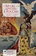 Images of Otherness in Russia, 1547–1917