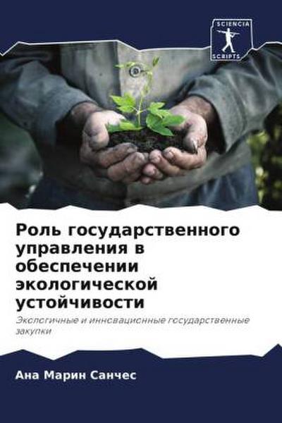 Rol’ gosudarstwennogo uprawleniq w obespechenii äkologicheskoj ustojchiwosti