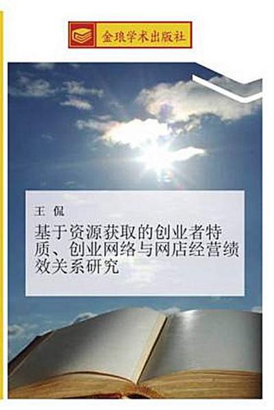 ji yu zi yuan huo qu de chuang ye zhe te zhi  chuang ye wang luo yu wang dian jing ying ji xiao guan xi yan jiu