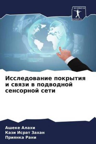 Issledowanie pokrytiq i swqzi w podwodnoj sensornoj seti