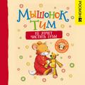 Myshonok Tim ne hochet chistit’ zuby