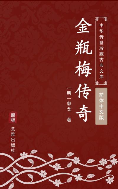 Jin Ping Mei Chuan Qi(Simplified Chinese Edition)