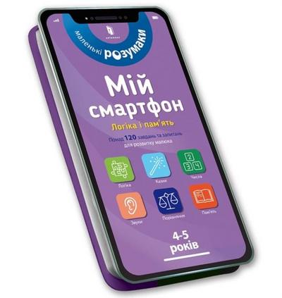 My smartphone: Logic and Memory for Ages 4-5. Ukrainian edition