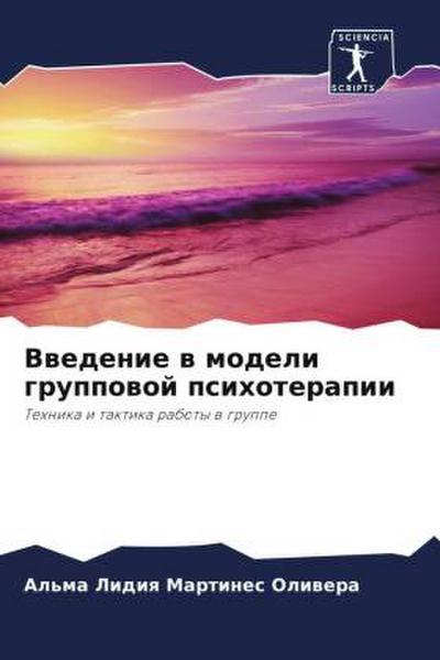 Vwedenie w modeli gruppowoj psihoterapii