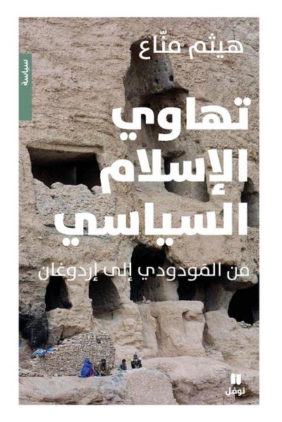 &#1578;&#1607;&#1575;&#1608;&#1610; &#1575;&#1604;&#1575;&#1587;&#1604;&#1575;&#1605; &#1575;&#1604;&#1587;&#1610;&#1575;&#1587;&#1610; - Tahawil ’eslam ’alsiyasi