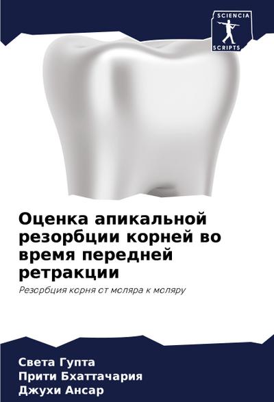 Ocenka apikal’noj rezorbcii kornej wo wremq perednej retrakcii