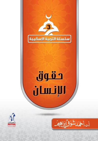Islamic Education Series - Human Rights
