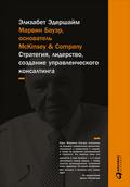 McKinsey’s Marvin Bower: Vision, Leadership, and the Creation of Management Consulting