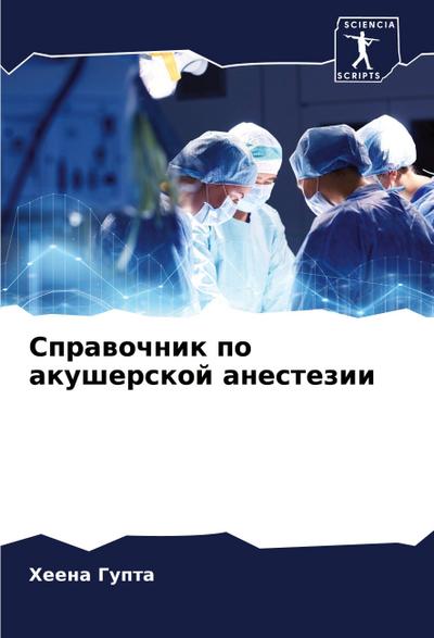 Sprawochnik po akusherskoj anestezii