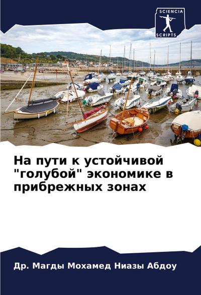 Na puti k ustojchiwoj "goluboj" äkonomike w pribrezhnyh zonah