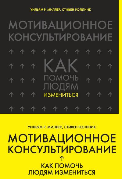 Motivatsionnoe konsultirovanie: kak pomoch lyudyam izmenitsya