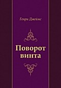 Povorot vinta (in Russian Language) - Genri Dzhejms
