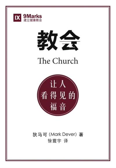 The Church / 教会 (Simplified Chinese)