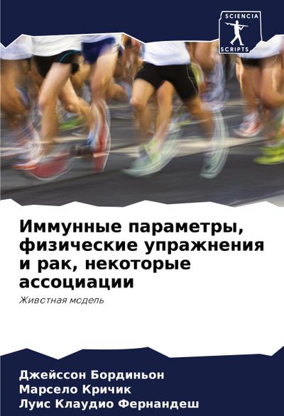 Immunnye parametry, fizicheskie uprazhneniq i rak, nekotorye associacii