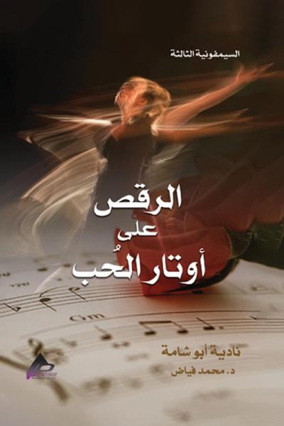 السيمفونية الثالثة الرَّقْصُ على أوتارِ ا