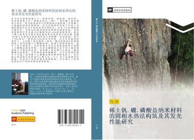 xi tu fan  peng  lin suan yan na mi cai liao de gu xiang shui re fa gou zhu ji qi fa guang xing neng yan jiu