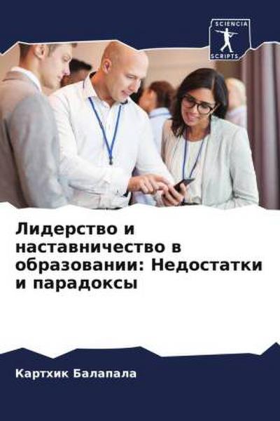 Liderstwo i nastawnichestwo w obrazowanii: Nedostatki i paradoxy