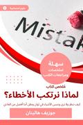 Summary of a book, why do we make mistakes