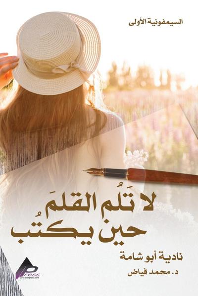 السيمفونيةُ الأُولى لا تَلُم القلمَ حين ي 