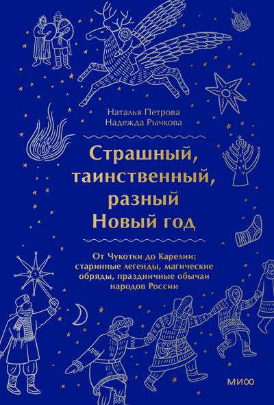Strashniy, tainstvenniy, razniy Noviy god