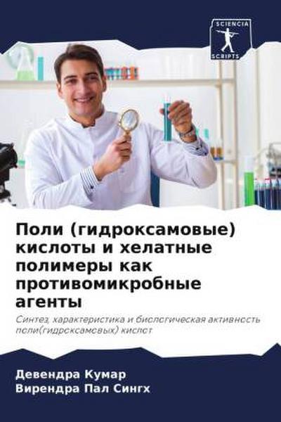 Poli (gidroxamowye) kisloty i helatnye polimery kak protiwomikrobnye agenty