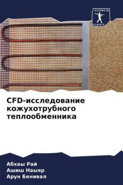 CFD-issledowanie kozhuhotrubnogo teploobmennika