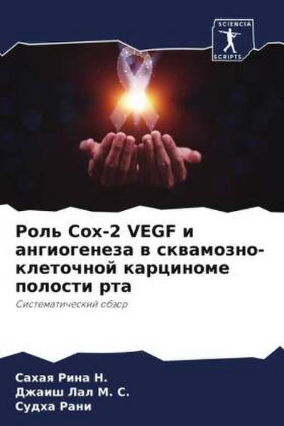 Rol’ Cox-2 VEGF i angiogeneza w skwamozno-kletochnoj karcinome polosti rta