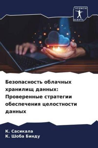 Bezopasnost’ oblachnyh hranilisch dannyh: Prowerennye strategii obespecheniq celostnosti dannyh