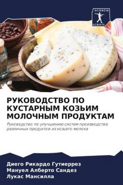 RUKOVODSTVO PO KUSTARNYM KOZ’IM MOLOChNYM PRODUKTAM